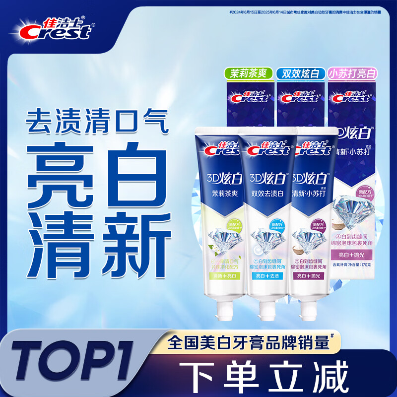 佳洁士3D炫白牙膏小苏打美白去黄防蛀3支共510g京东自营新老包装混发