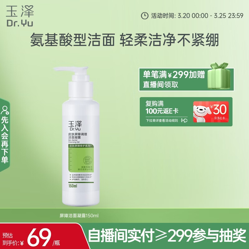 玉泽（Dr.Yu）皮肤屏障调理洁面凝露150ml（氨基酸洗面奶男女温和不紧绷）