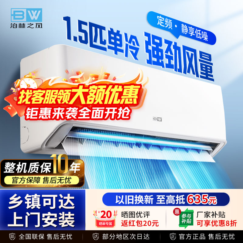 泊林之风空调1.5匹挂机空调节能省电家电壁挂式家用电器卧室出租房省电定频安静低音快速冷暖全铜管  大1.5匹 一级能效【单冷定频】 静然风 不含安装 送货入户