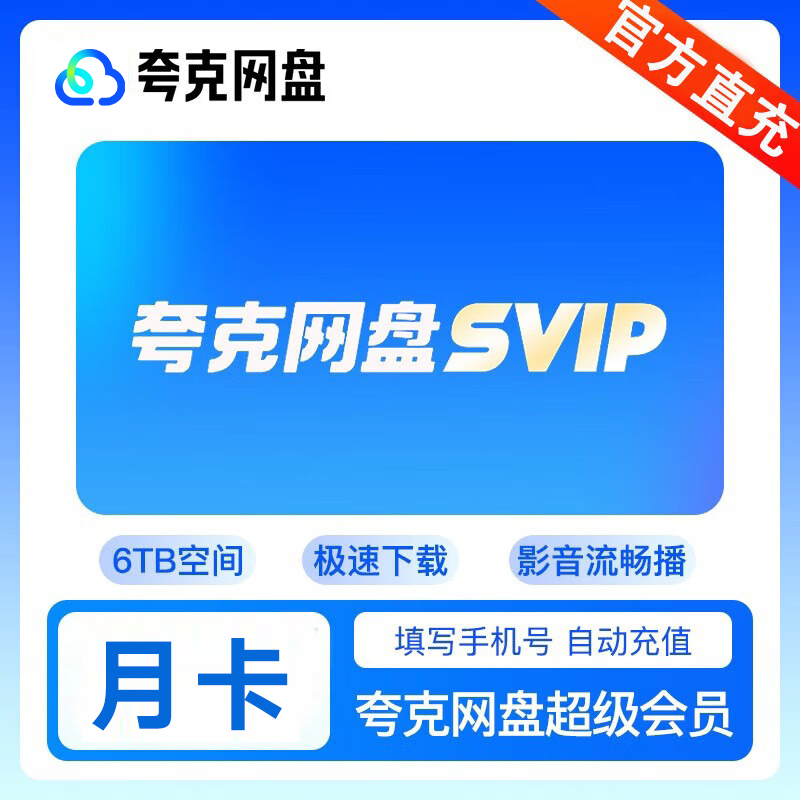 【特惠直充】夸克网盘超级会员1天/3天/周卡月卡/季卡/年卡 云收藏云盘夸克网盘会员 夸克网盘SVIP月卡
