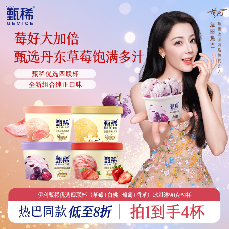 伊利【热巴同款】甄稀优选四联杯草莓+白桃+葡萄+香草冰淇淋90克/杯*4