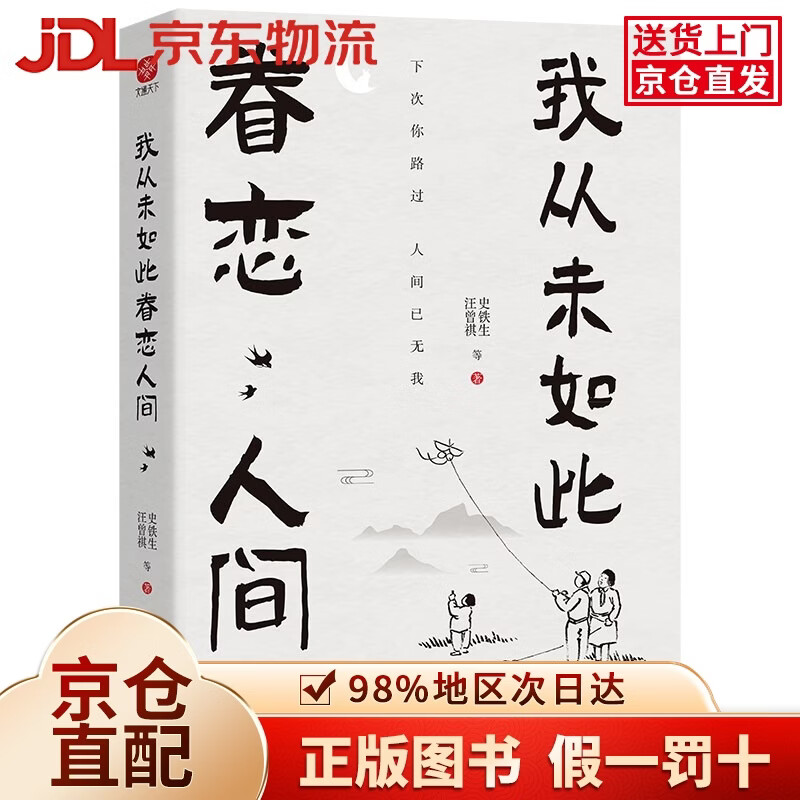 我从未如此眷恋人间 央视《朗读者》多次动情朗读本书名篇 清华大学图书馆书单推荐 周深“终于开始学会眷恋这人间”史铁生 季羡林 余光中 丰子恺等告诉你这世间原来如此惹人恋 随机送