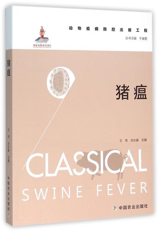 猪瘟王琴,涂长春编中国农业出版社