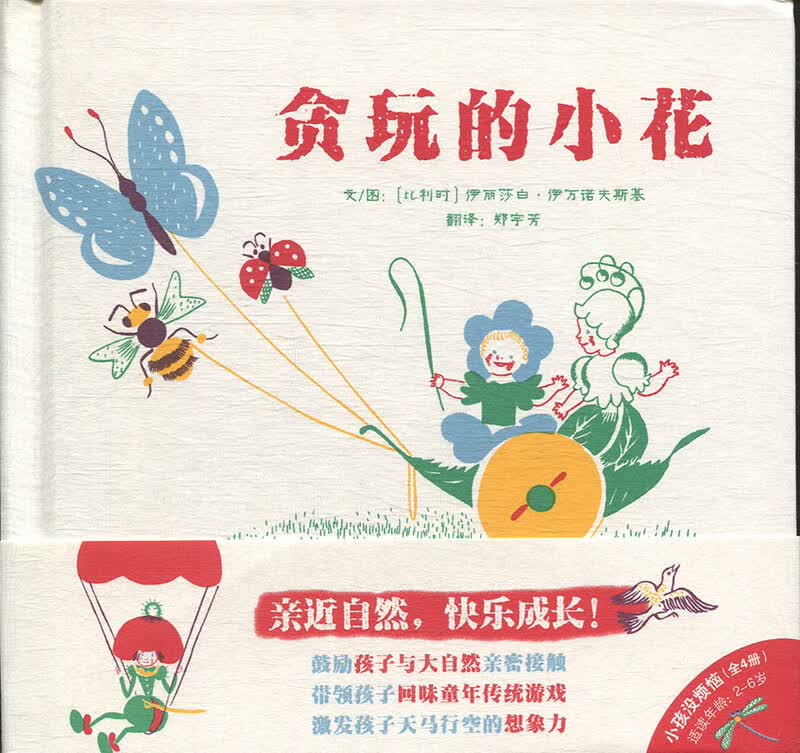 小孩 没烦恼 [比利时]伊丽莎白.伊万诺夫斯基,郑宇芳,[比 河北教育出版社 97875545531