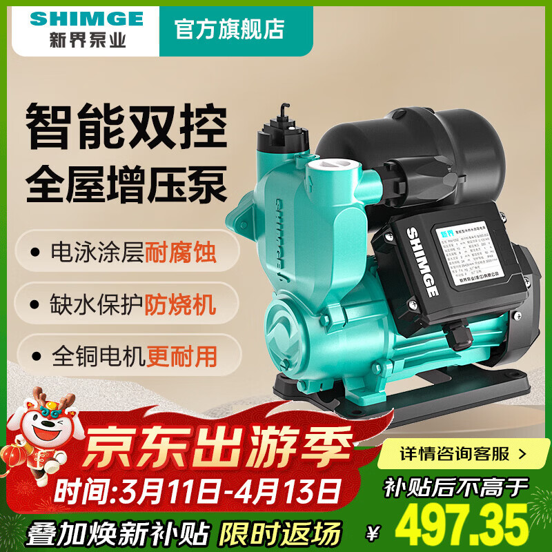 新界智能双控自吸增压泵370W全自动静音家用自来水抽水泵全屋恒压泵