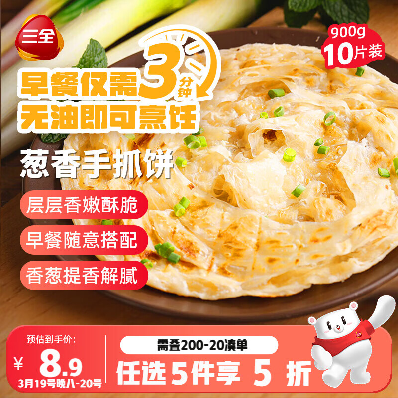 三全葱香手抓饼900g10片装 早餐半成品家庭早点儿童煎饼面点速食食品