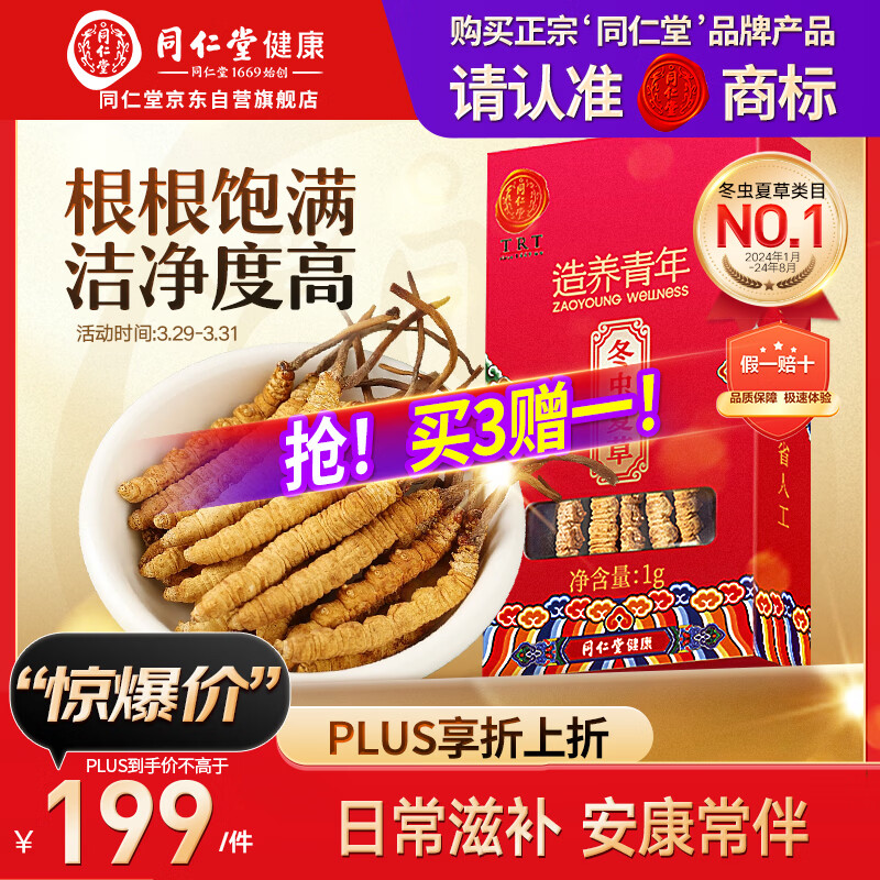 同仁堂品牌冬虫夏草约5根/g1g约5根干虫草滋补品营养品 礼品北京同仁堂