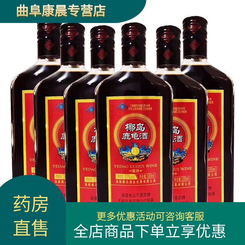 椰島（YEDAO）正宗海南椰島鹿龜酒500ml*6瓶/4瓶實惠裝鹿茸酒補酒養(yǎng)生藥酒 135ml*24瓶
