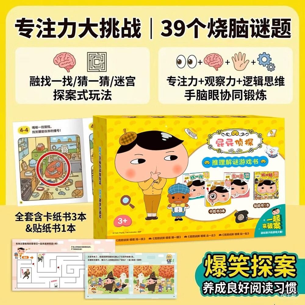 京东好书 屁屁侦探推理解密游戏书（套装4册） 专注力+观察力+逻辑思维 融找一找/猜一猜/迷宫 手脑眼协同锻炼