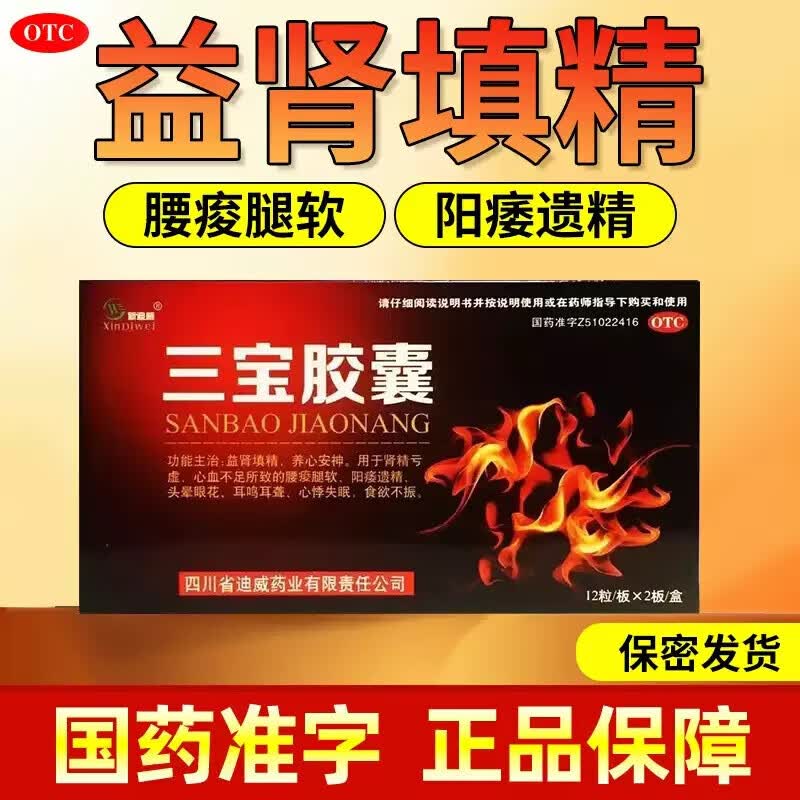 [新迪威]三宝胶囊 0.3g*24粒 1盒装