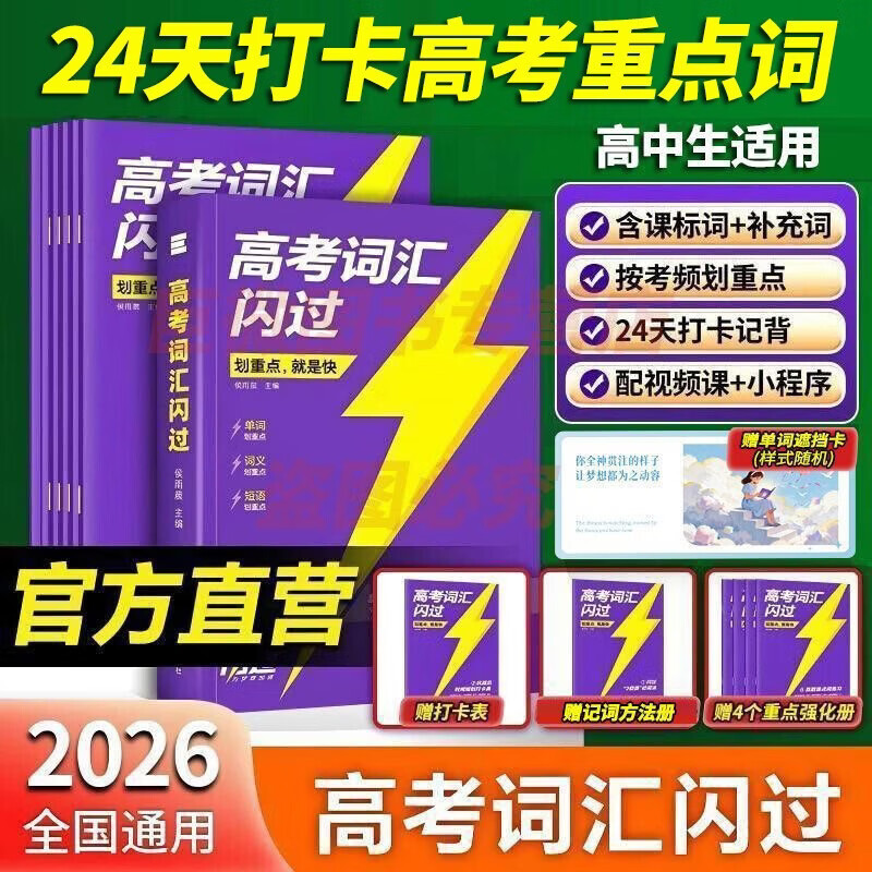 【官方直营】高考词汇闪过2026版高中英语3500词单词书乱序版高一高二高三复习资料单词专项训练教辅高频词汇 高考词汇闪过【旗舰版 赠160节视频课】