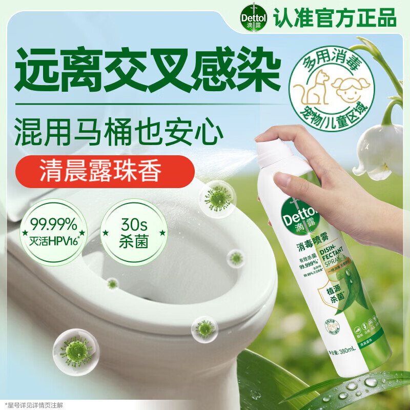 滴露（Dettol）消毒喷雾马桶消毒灭HPV16鞋子除臭杀菌喷雾380ml清晨露珠香氛