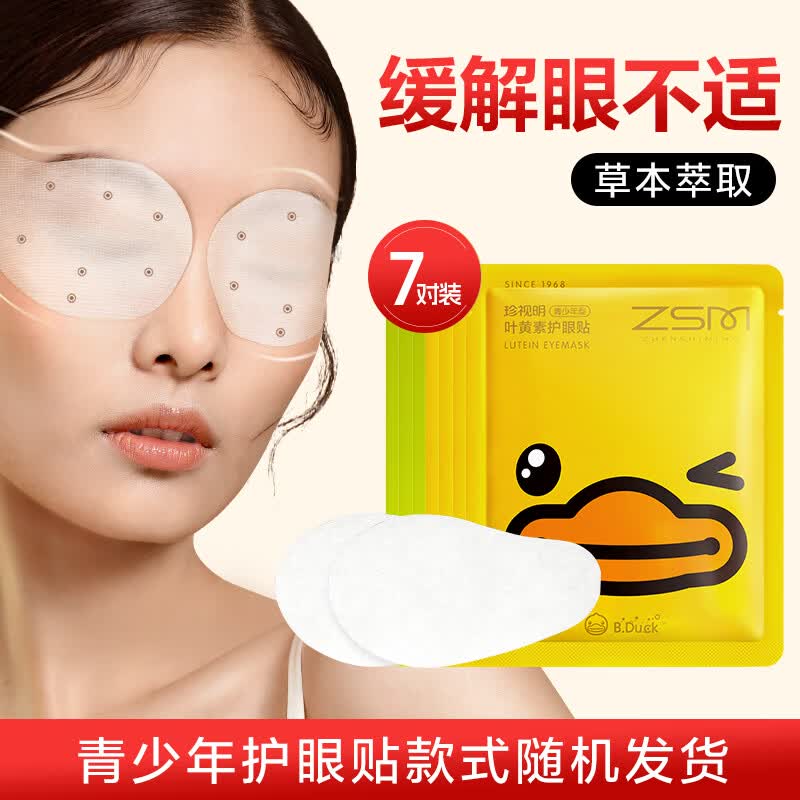 珍视明叶黄素随机护眼贴7对/盒清凉敷眼膜男女生通用儿童青少年学生