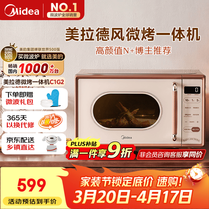 美的（Midea）价低超头播95折小滋味微波炉烤箱一体机小型家用微波炉光波加热一级能效平板变频复古美拉德风C1G2