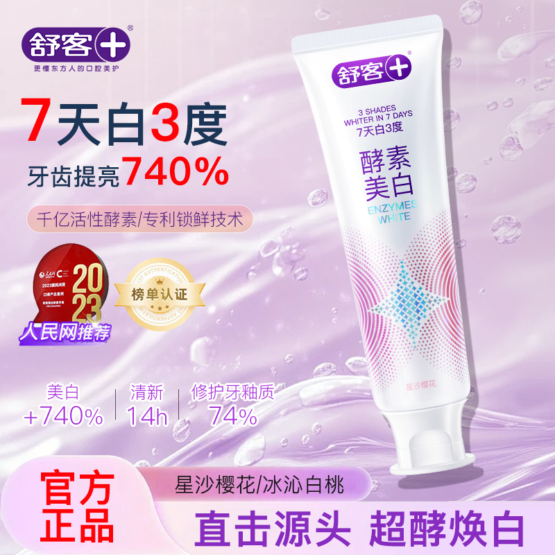 舒客酵素牙膏美白牙齿去烟渍防蛀护龈清新口气高档正品 星沙樱花香型120g*1