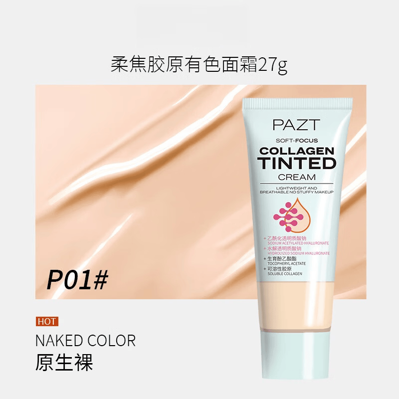 【严选百货】柔焦胶原有色面27g粉底液妆前乳素颜隔离遮瑕粉底液 P01原生裸 27g 京东折扣/优惠券
