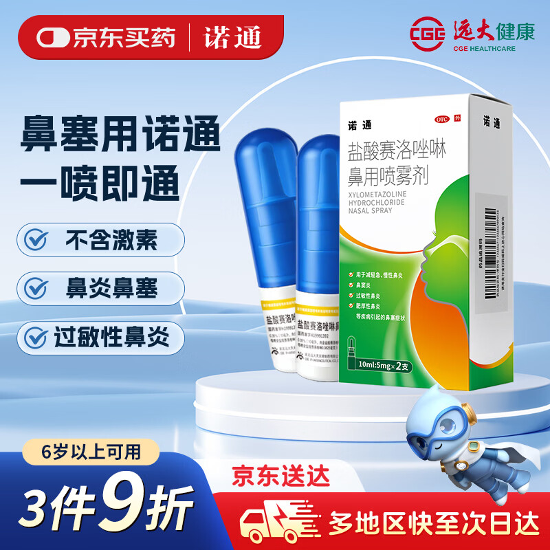 诺通 盐酸赛洛唑啉鼻用喷雾剂 0.05% 10ml*2支 用于减轻因急 慢性鼻炎 鼻窦炎 过敏性鼻炎 肥厚性鼻炎 鼻塞