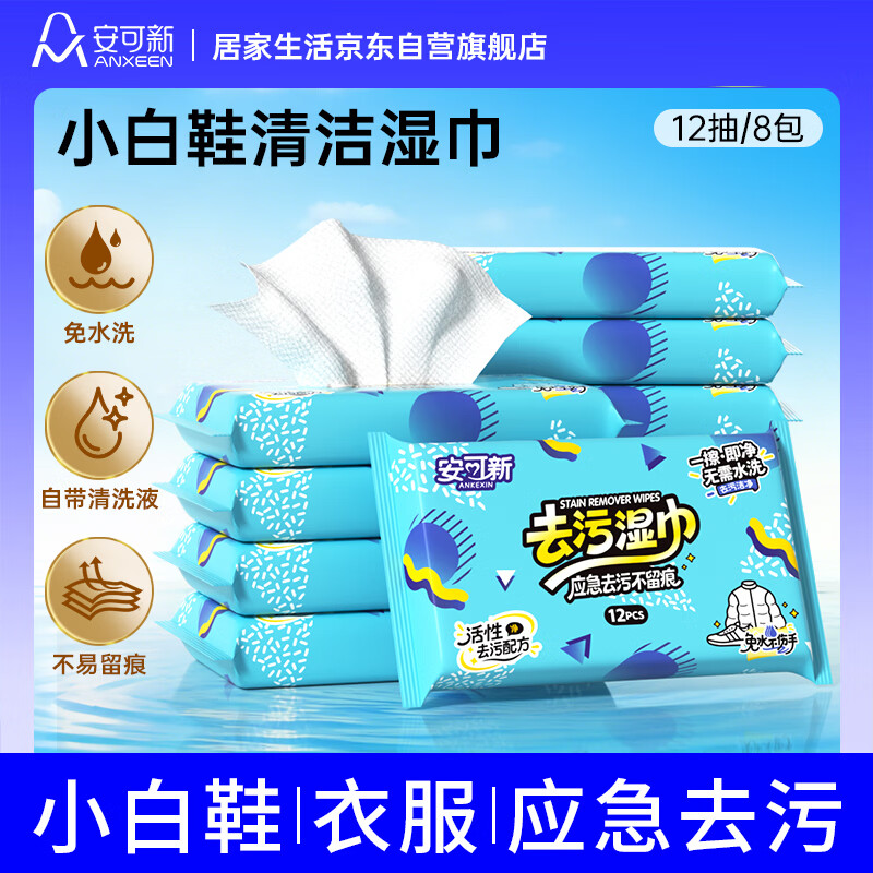 安可新小白鞋清洁湿巾免洗去污渍湿纸巾强力去油渍神器12抽*8包