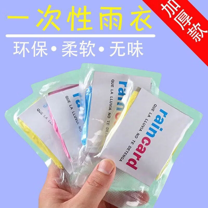 一次性防湿雨衣真空压缩卡片包装便携户外漂流成人儿童旅游加厚 一次性卡片雨衣10个【颜色随机】 无规格