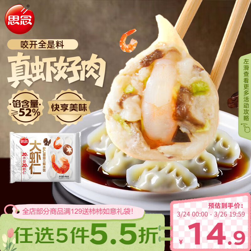 思念大虾仁系列虾仁菌菇三鲜水饺400g20只早餐虾饺蒸饺