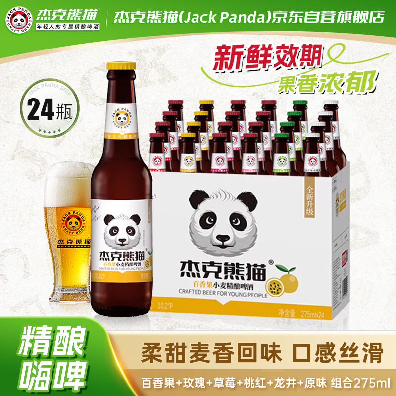 杰克熊猫6口味组合275ml*24瓶精酿小麦白啤酒果味啤酒过节送礼盒整箱