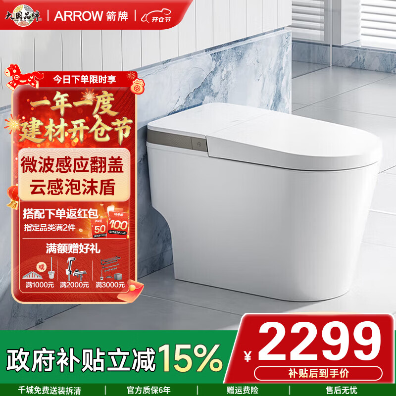 箭牌（ARROW）智能马桶 0水压限制全自动家用脚感触控功能一体式智能坐便器 【微波感应翻盖】云感泡沫盾1171-P 305/300mm