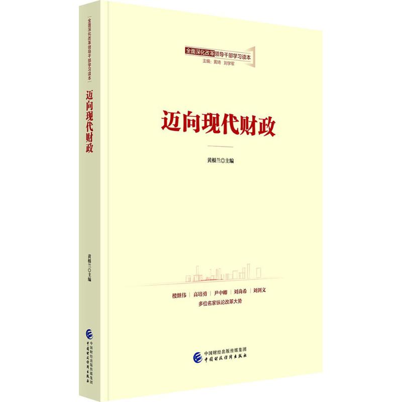 迈向现代财政