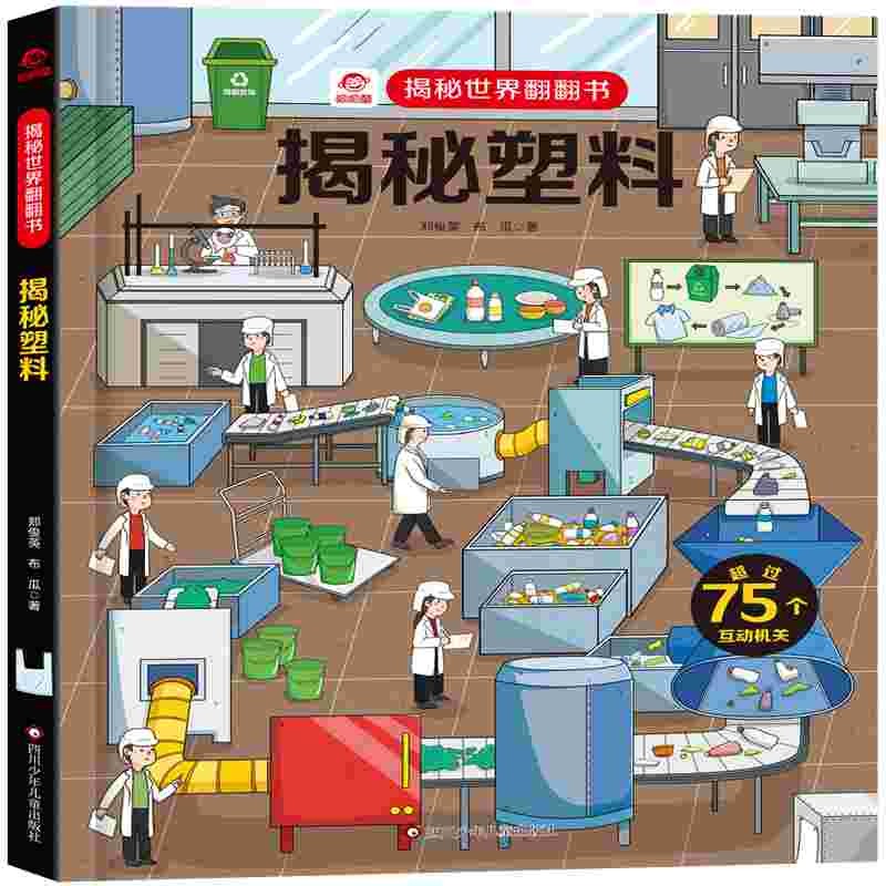 呦呦童 揭秘世界系列翻翻书：揭秘塑料【巨量趣味科普，激发好奇心，探秘找答案】 