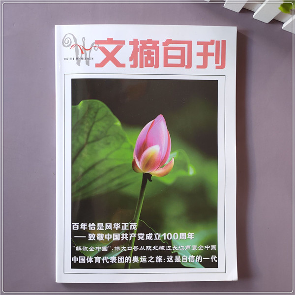 【吉林速发】2021年【第四期】合订本 文摘旬刊