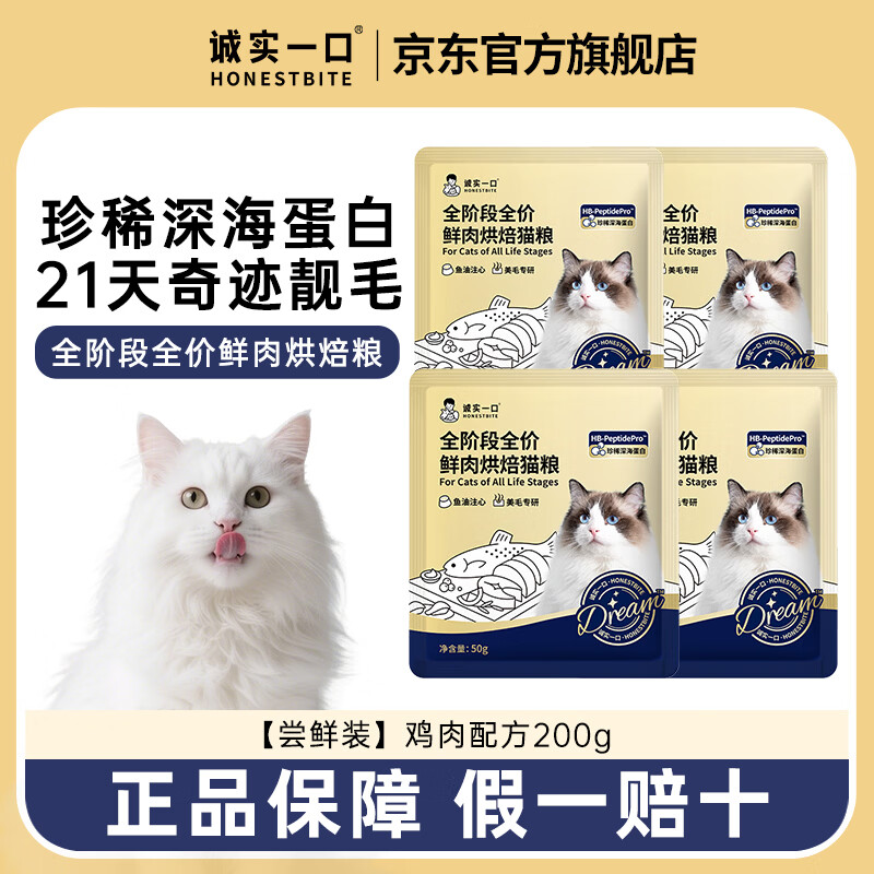 诚实一口美毛鲜肉烘焙成猫粮低温注心冻干亮毛鸡肉鱼油奇迹小金袋 【尝鲜装】鸡肉配方200g