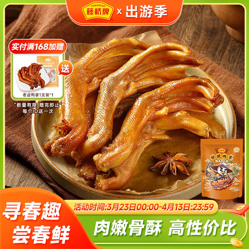 藤桥精品鸭掌450g酱香味温州特产鸭爪休闲零食卤味礼包熟食