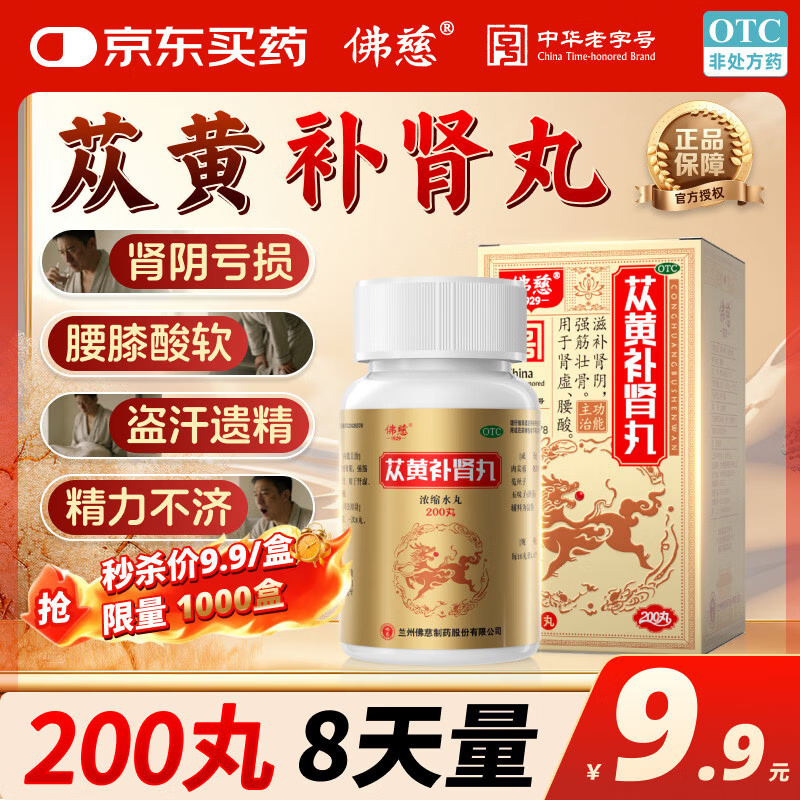 佛慈苁黄补肾丸200丸*1瓶/盒 滋补肾阴强筋壮骨用于肾虚腰酸