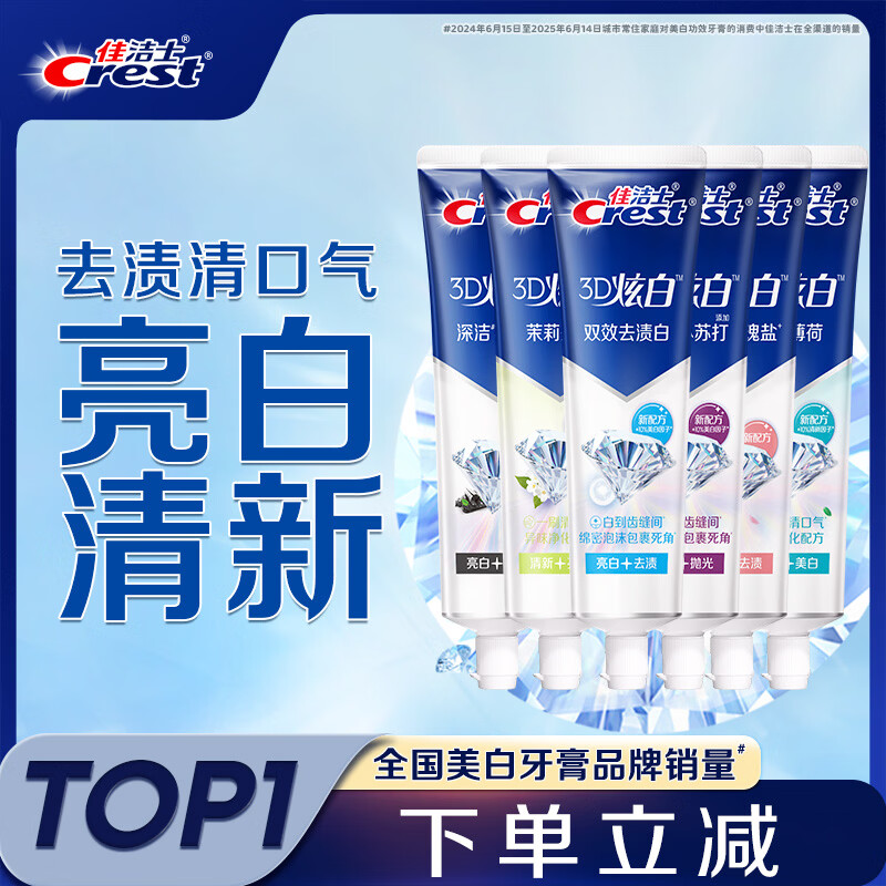 佳洁士3D炫白小苏打牙膏170g*6支装 51.4元 - 折送网