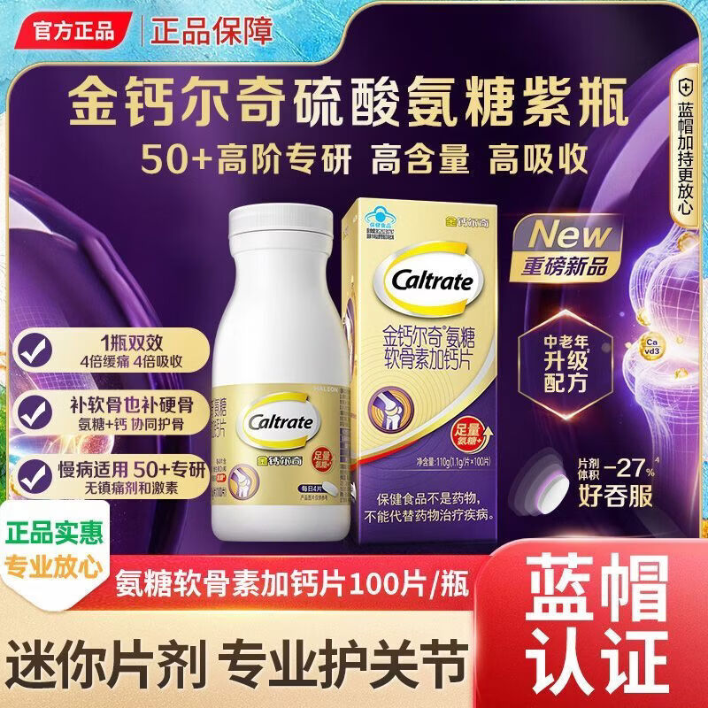 金钙尔奇紫瓶氨糖软骨素加钙片中老年护关节硫酸氨糖蓝帽送礼1791 新升级紫氨糖软骨素钙片 100片*1盒 防伪可查