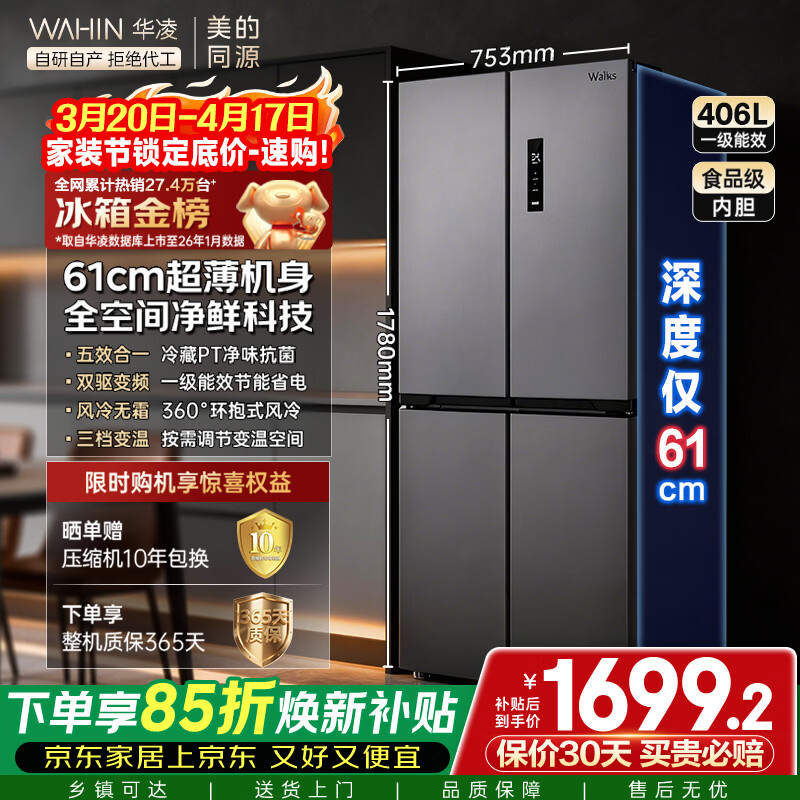 华凌美的出品406L十字双开门冰箱超薄风冷无霜一级能效双变频对开多门四门京东自营HR-426WSP国家补贴
