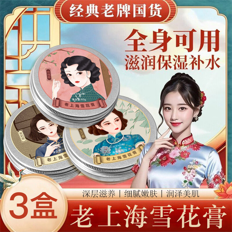 雪弥老上海雪花膏护肤品经典老牌国货补水保湿滋润面霜护手霜男女通用 老上海雪花膏60gx3盒 京东折扣/优惠券