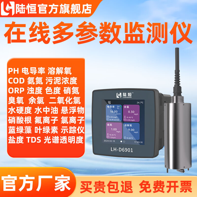 陆恒环境在线多参数水质分析仪控制器LH-D6901PH浊度溶解氧电导率硬度 多参数控制器LH-D6901