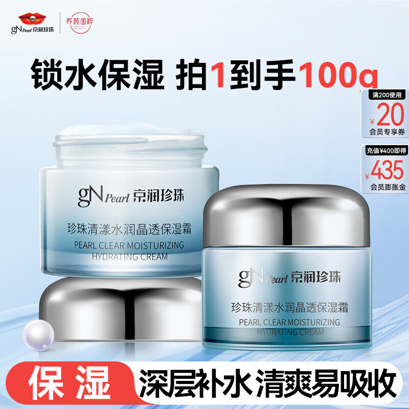 京润珍珠（gNPearl）补水保湿面霜 深层补水男女士通用珍珠清漾水润晶透保湿霜50g 清漾水润晶透保湿霜50g*2罐