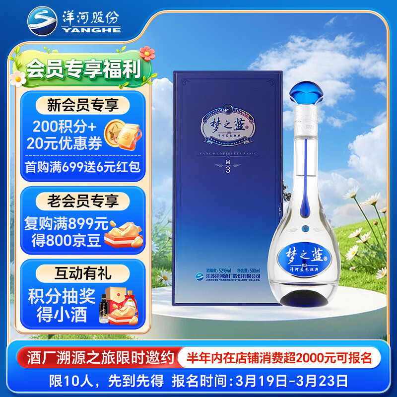洋河 梦之蓝M3 52度 500ml 单瓶装 绵柔浓香型高度白酒
