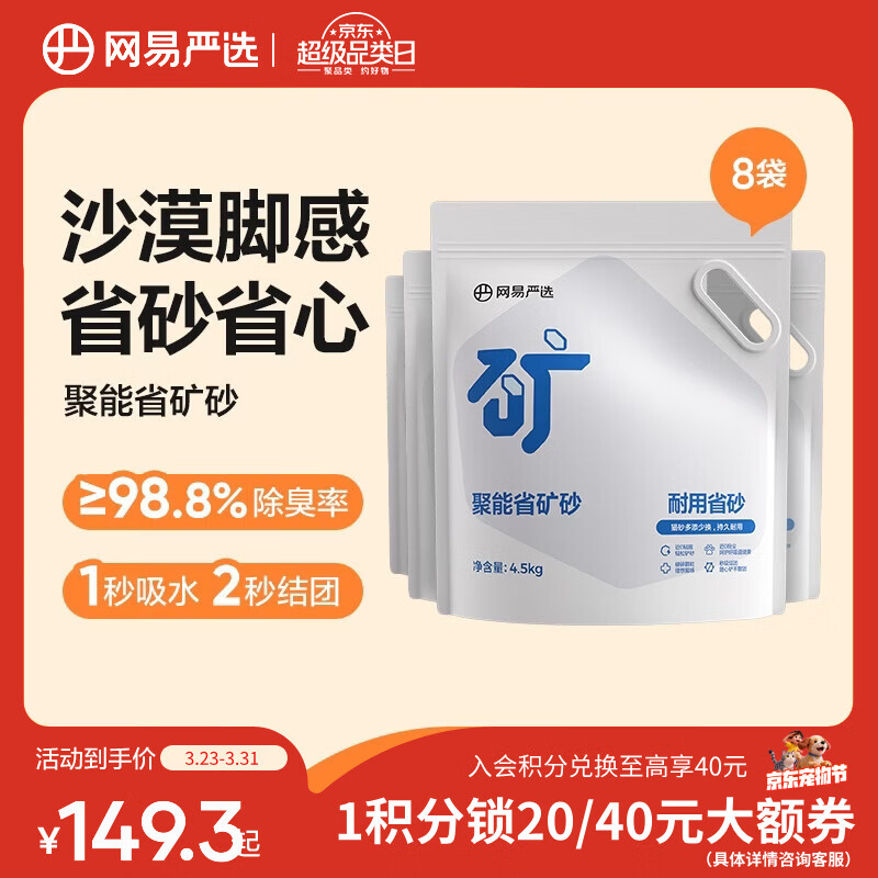 网易严选聚能省矿砂 除臭净味吸水高效结团 省砂瞬吸健康无尘猫咪用品猫砂 聚能省矿砂4.5kg*8袋
