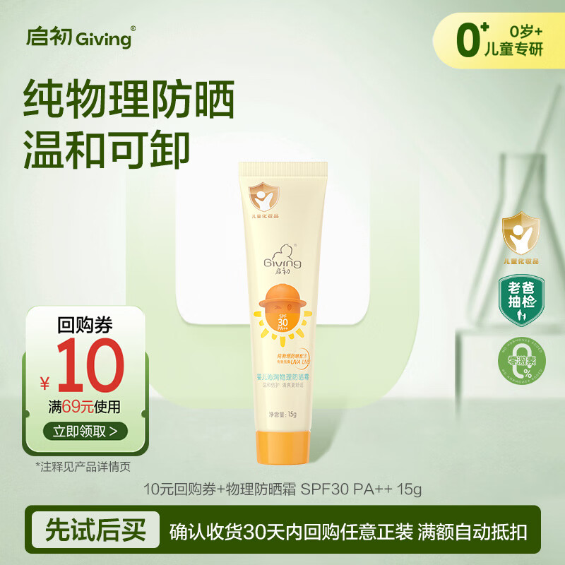 启初婴儿沁润物理SPF30PA++15g婴童夏季儿童防晒霜保湿护肤温水可卸
