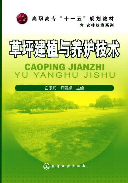 草坪建植与养护技术 白永莉、乔丽婷 主编