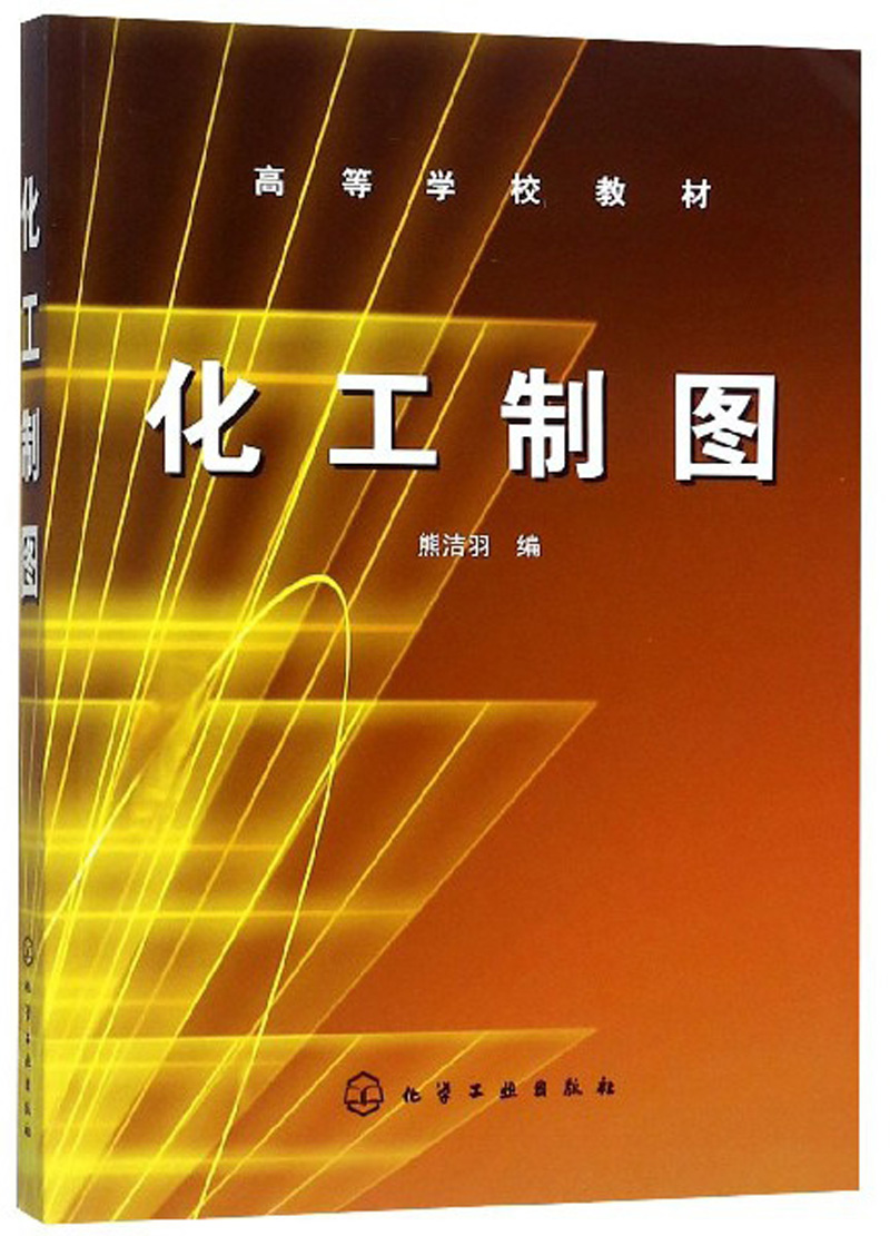 正版现货 化工制图9787502598907化学工业