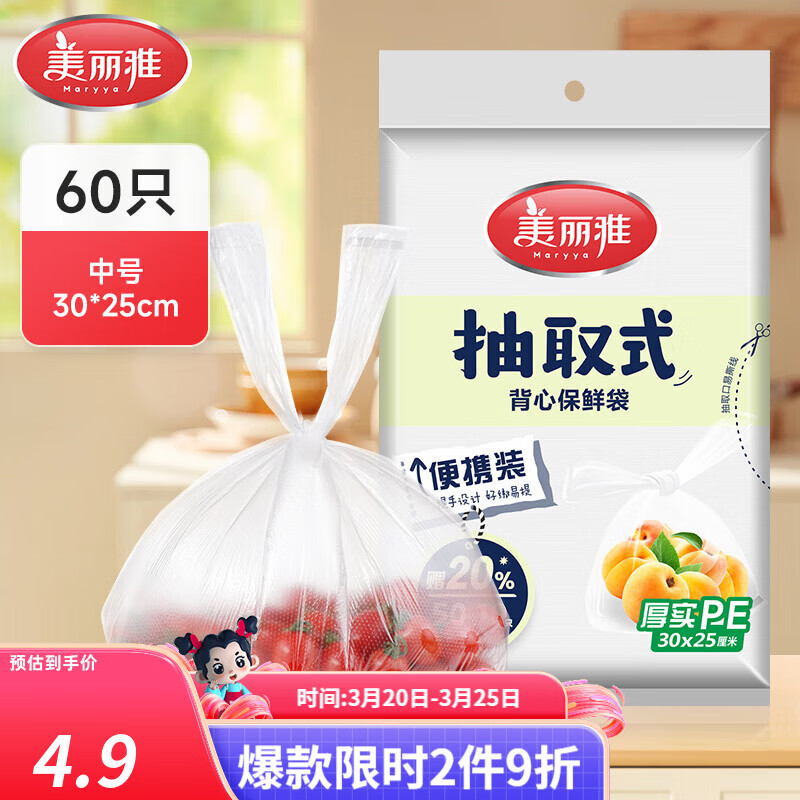 美丽雅抽取式加厚PE背心保鲜袋袋装冰箱保鲜塑料袋可装熟食可微波可冷冻 背心保鲜袋-中号 60只