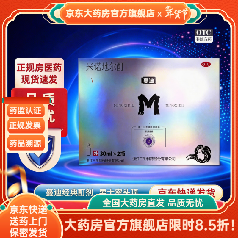 [蔓迪]米诺地尔酊 5%*30ml*2瓶 1盒装 米诺地尔5%男士专用治防脱发生发际线增长液脱发斑秃秃发生发液官方旗舰店正品 防脱发生发液