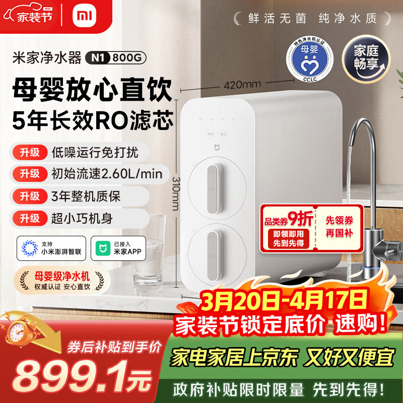 米家小米净水器N1 800G大通量 母婴级净水认证 厨房台下家用 5年RO反渗透 小米发布会MR872