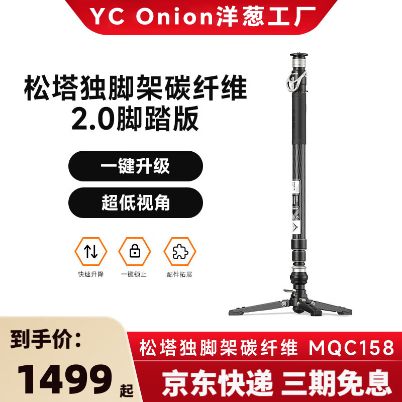 洋葱工厂（YC Onion）松塔独脚架pro一键拉伸快拆户外便携碳纤维Monopod独脚架专业相机微单摄影摄像液压云台 松塔独脚架碳纤维 2.0脚踏版 顺丰速发