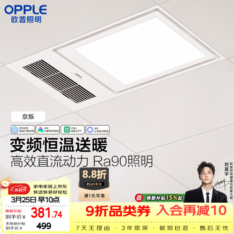 欧普照明（OPPLE）智能浴霸变频恒温系列浴室卫生间暖风照明排气一体集成 京烁