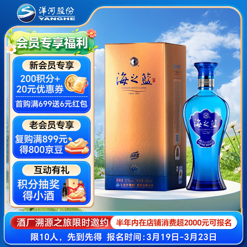 洋河蓝色经典 海之蓝 52度 480ml 单瓶装(新老版本随机发货)