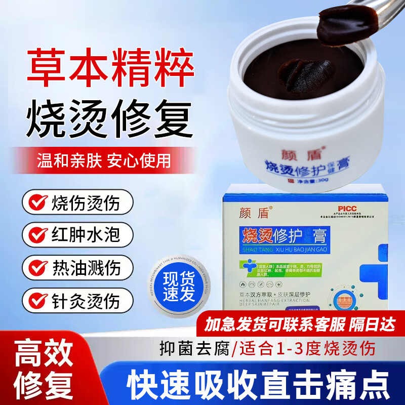 颜盾烫伤修复膏烧伤专用草本研制修护褥疮康复专用红肿起泡不留疤痕 三盒装买2送1(中度实用,不好可退)